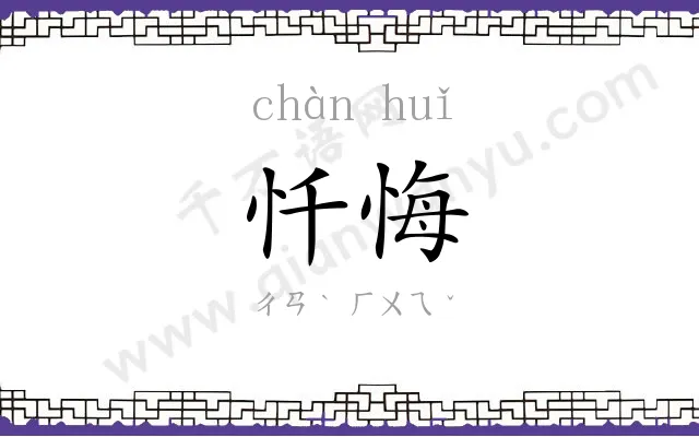 忏悔