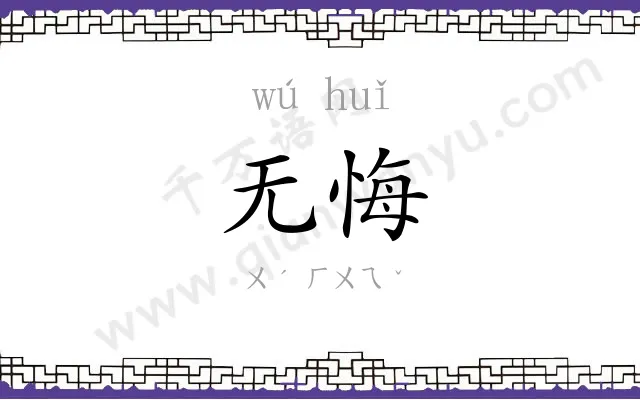 无悔