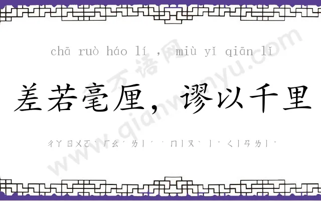 差若毫厘，谬以千里