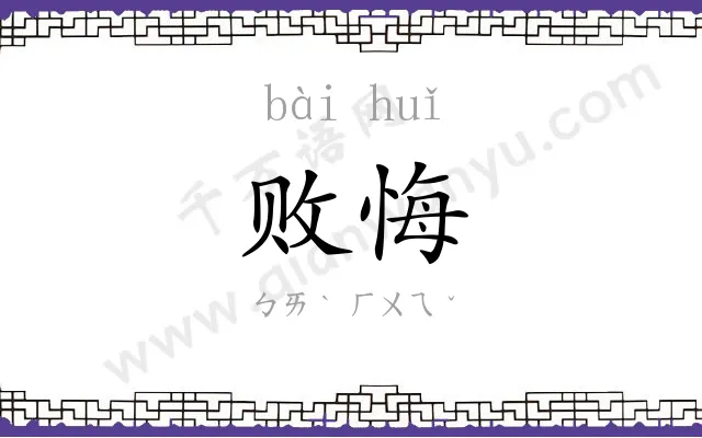 败悔