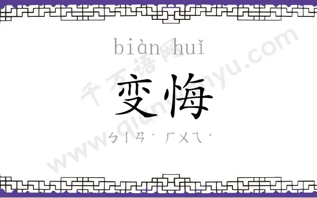 变悔