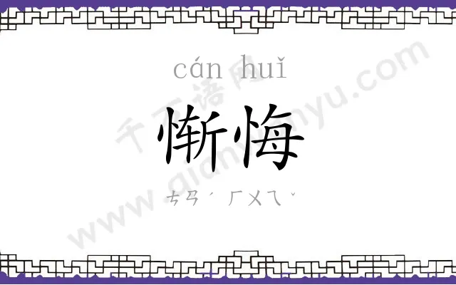 惭悔