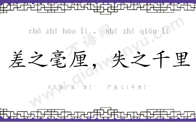 差之毫厘，失之千里