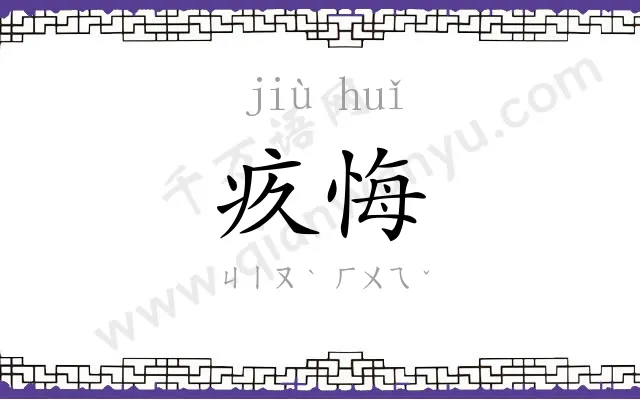疚悔
