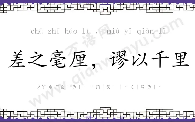 差之毫厘，谬以千里