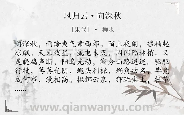 《凤归云·向深秋》作者是宋代的柳永.本诗词属于写景;向往;隐居类诗词.诗词全文约共124字.
