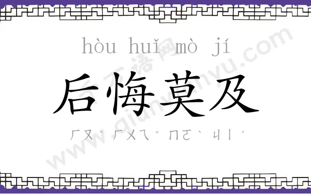 后悔莫及