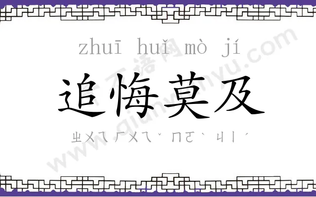 追悔莫及