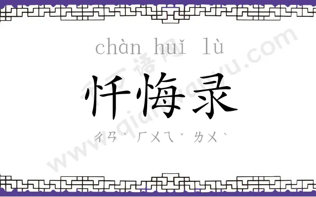 忏悔录
