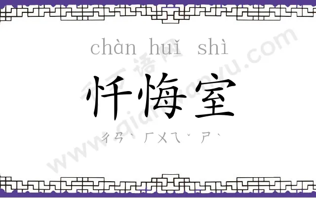 忏悔室