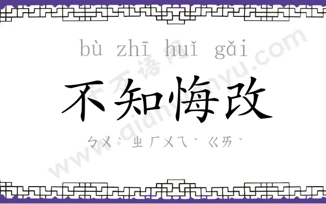不知悔改