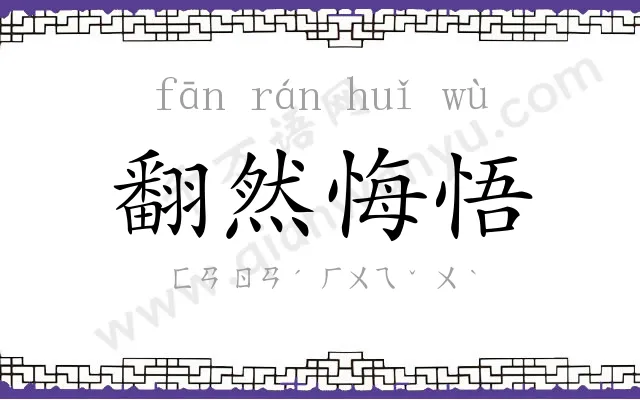 翻然悔悟