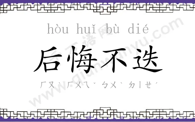 后悔不迭
