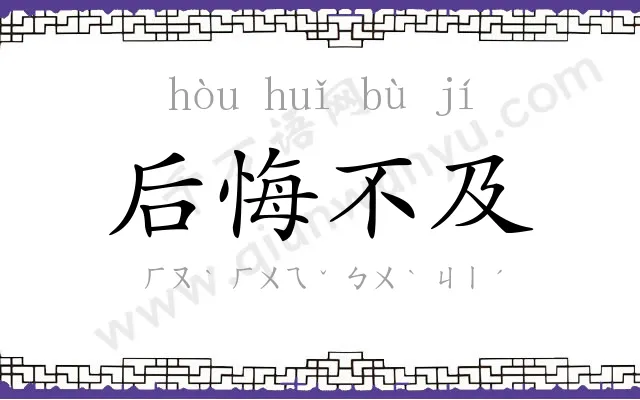 后悔不及