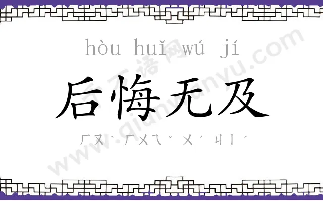 后悔无及