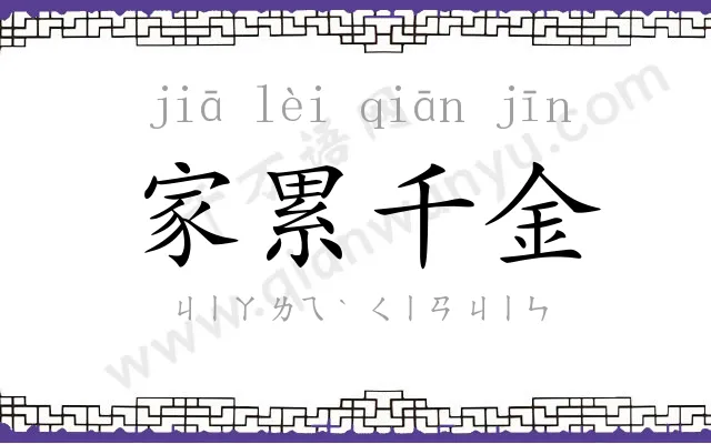 家累千金
