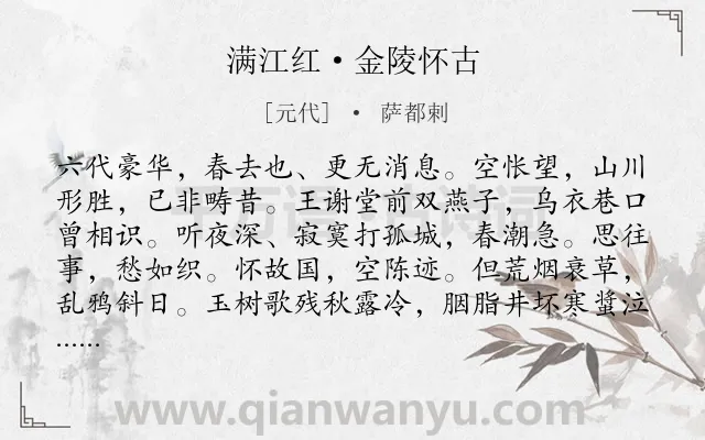 《满江红·金陵怀古》作者是元代的萨都剌.本诗词属于写景;怀古类诗词.诗词全文约共115字.
