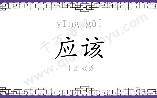 应该