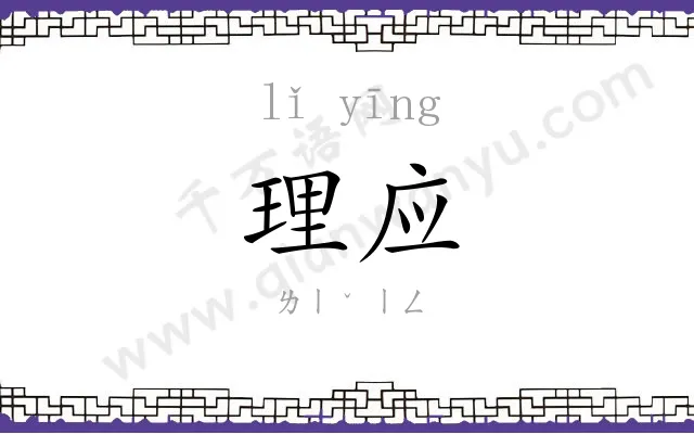 理应