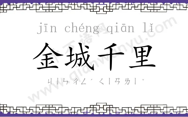 金城千里