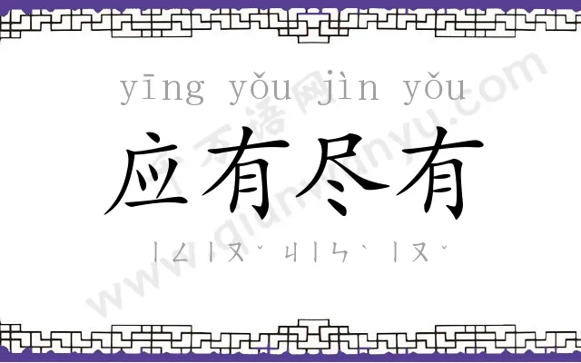 应有尽有