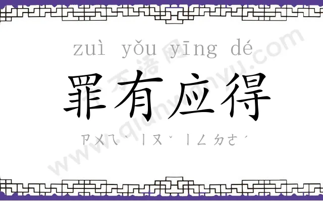 罪有应得