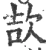 欯(宋·印刷字体·广韵)