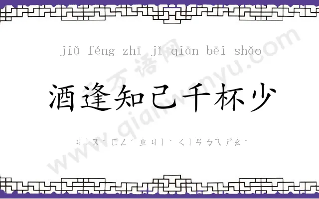酒逢知己千杯少