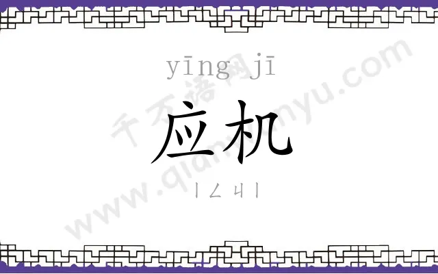 应机