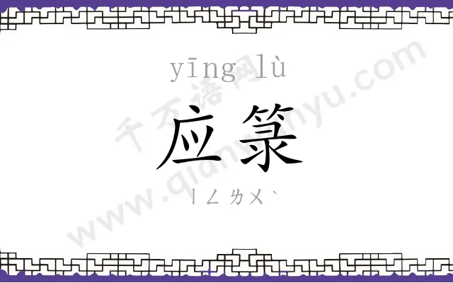 应箓