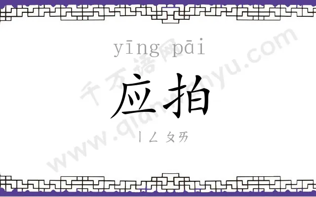 应拍