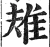 𨾚(明·印刷字体·洪武正韵)