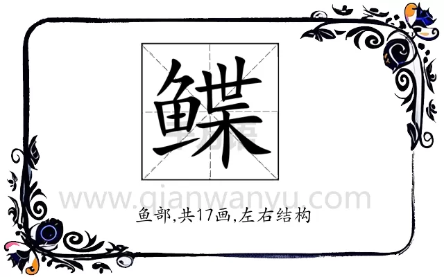 鲽