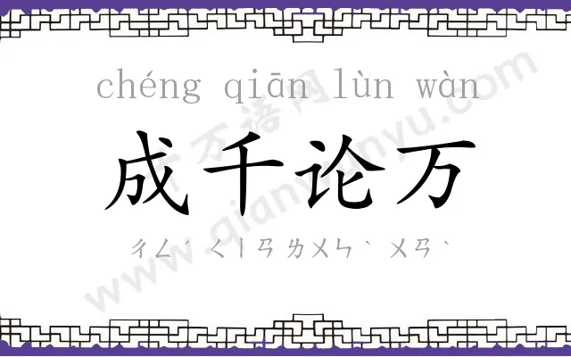 成千论万