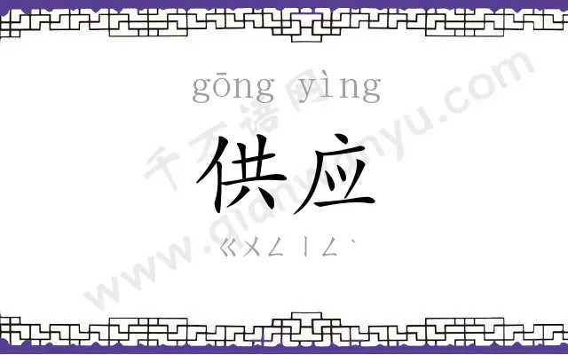 供应