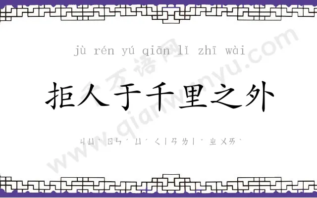 拒人于千里之外