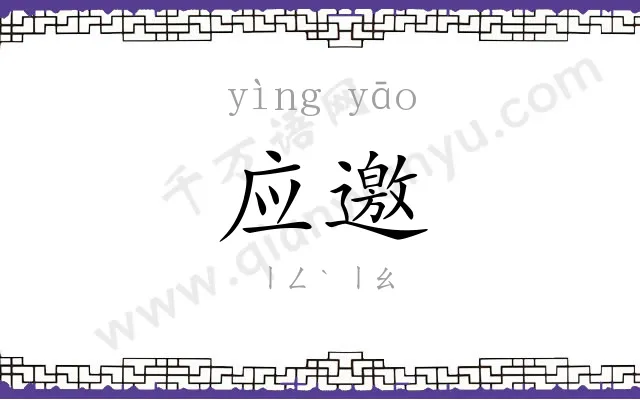 应邀
