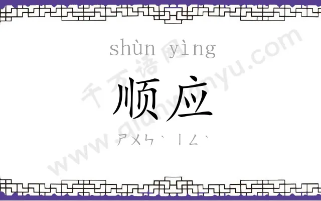 顺应