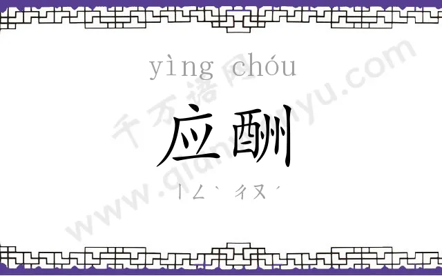 应酬