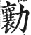 勷(明·印刷字体·洪武正韵)
