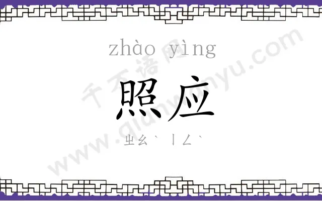 照应