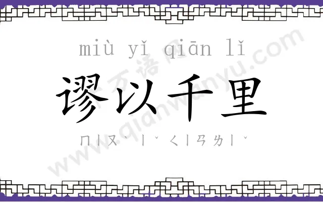 谬以千里