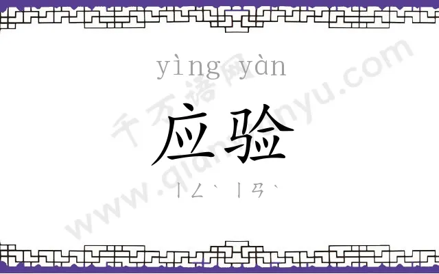 应验