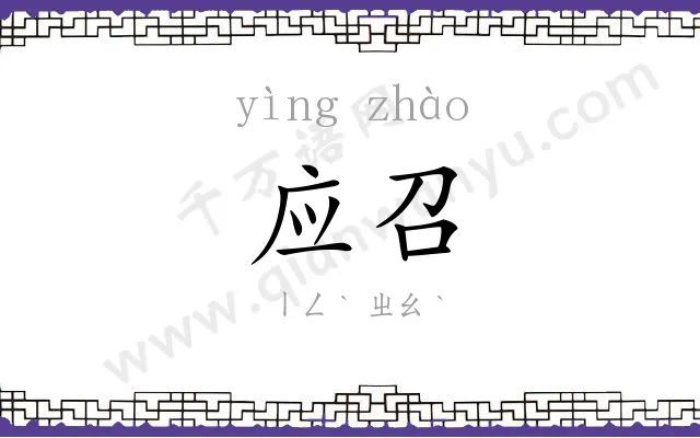 应召