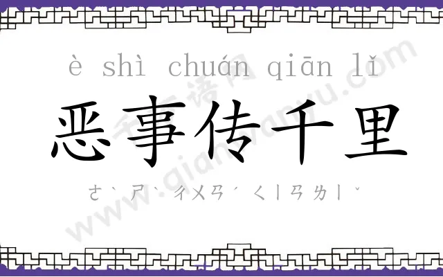恶事传千里