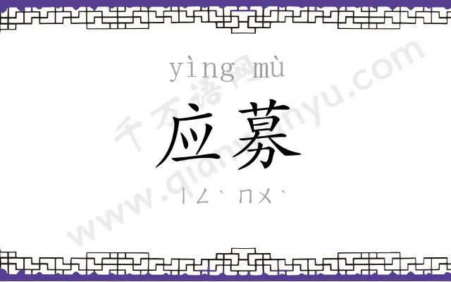 应募