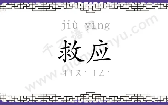 救应