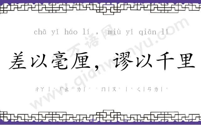 差以毫厘，谬以千里