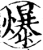 爆(宋·印刷字体·增韵)