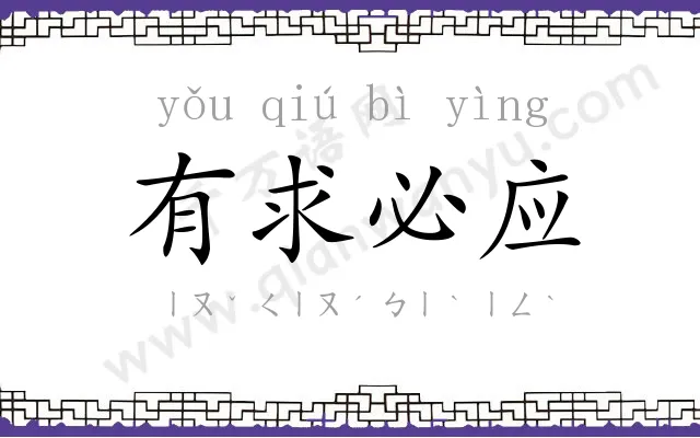 有求必应